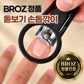 BROZ 프리미엄 돋보기 손톱깍이 시니어 확대경 손톱정리