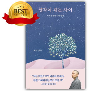 생각이 쉬는 사이 (혜민스님) [쁘띠수첩+책갈피]