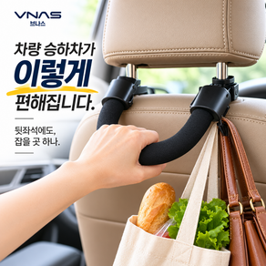 브나스 차량용 헤드레스트 손잡이 뒷좌석 승하차 보조그립 다용도 후크