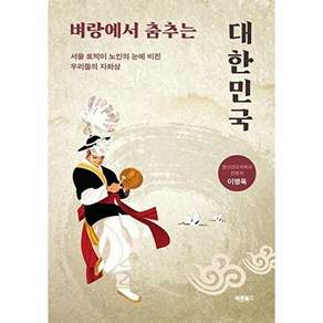 바른북스 벼랑에서 춤추는 대한민국 - 서울 토박이 노인의 눈에 비친 우리들의 자화상