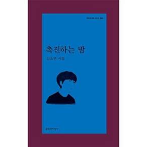 문학과지성사 촉진하는 밤 - 문학과지성 시인선 589