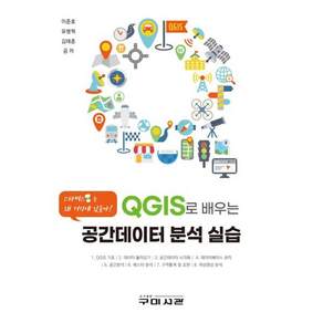 QGIS로 배우는 공간데이터 분석 실습