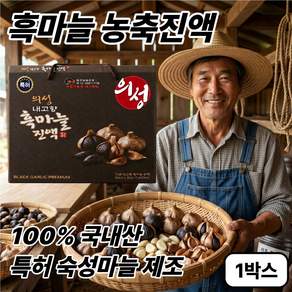 국산 흑마늘 진액 100% 특허제조 의성 흑마늘즙 원액 흙마늘 마늘 즙 엑기스 액기스