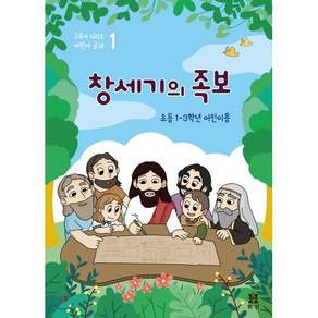 창세기의 족보: 초등 1-3학년 어린이용