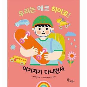 나무말미 우리는 에코 히어로! 4 - 여기저기 다니면서 (양장)