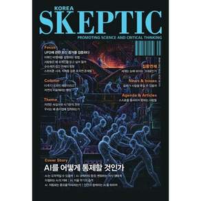 SKEPTIC Korea 한국 스켑틱 (계간) : 46호
