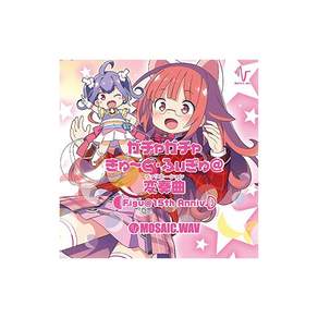 가챠가챠큐토 피규@변주곡 Figu@15주년 기념 CD