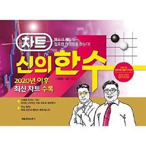 씨드북 차트 신의 한 수 (양장)
