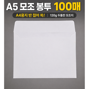 A5 (160*220) 큰 우편 규격봉투