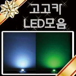 확산/일반/3파이/5파이/3528/5450/하이퍼플럭스/초고휘도/LED/하플/슈플