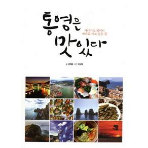 통영은 맛있다:자다가도 일어나 바다로 가고 싶은 곳
