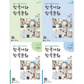 [법무부 사회통합프로그램(KIIP)] 한국어와 한국문화 초급 1 + 1익힘책 + 초급 2 + 2익힘책 세트(전4권)