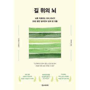 길 위의 뇌