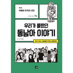 우리가 몰랐던 동남아 이야기 4: 부패와 자각의 시대 : 믿고 보는 신일용의 인문교양 만화