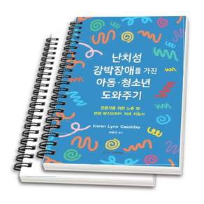 (스프링분철옵션) 난치성 강박장애를 가진 아동 청소년 도와주기 Karen Lynn Cassiday 시그마프레스