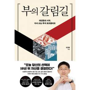 부의 갈림길 - 오건영 작가 책 포레스트북스 출판사