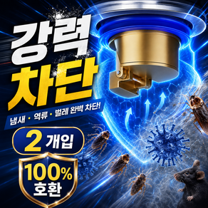 주니드 강력차단 하수구 트랩 악취 차단