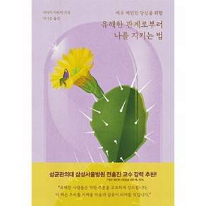 문학동네 유해한 관계로부터 나를 지키는 법