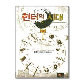 헌터의 시대 6:율국 현대판타지 장편소설