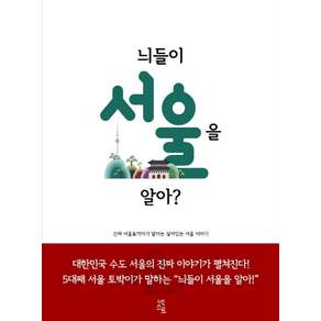 늬들이 서울을 알아?
