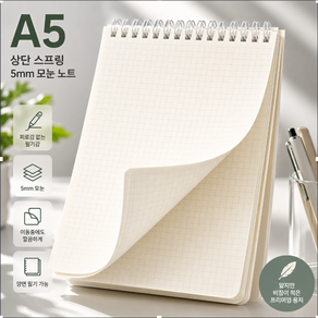 비모 위로 넘기는 스프링 모눈 노트 상철 그리드 연습장 메모장