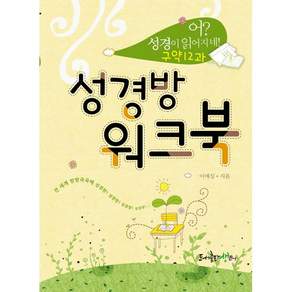 성경방 워크북 어 성경이 읽어지네 구약 12과