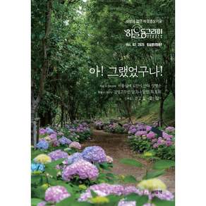 아! 그랬었구나! (계간) : 여름 Vol.2 [2025]