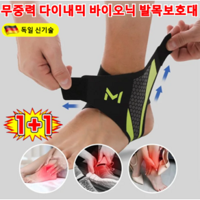 1+1 【제로 그래비티】무중력 다이내믹 바이오닉 발목보호대 테이핑 발목 보호대 3D 바이오