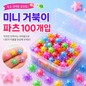 미니 행운 거북이 파츠