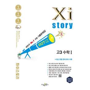2027 수능 자이스토리 고3 수학 1