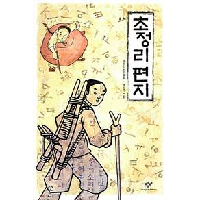 초정리 편지 - 창비 아동문고 229