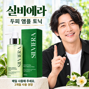 실비에라 EGCG 트리니티 탈모앰플 헤어 두피토닉
