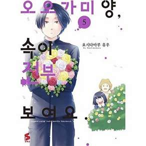 소미미디어 오오가미 양 속이 전부 보여요. 5 - S코믹스