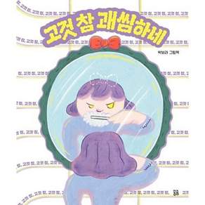 곰곰 고것 참 괘씸하네 - 그림책 (양장)