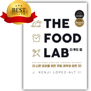 더 푸드 랩(The Food Lab) [쁘띠수첩+책갈피]