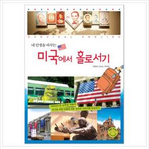 내 인생을 바꾸는 미국에서 홀로서기