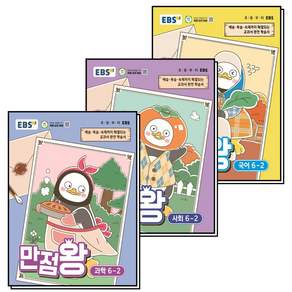 EBS 초등 만점왕 국사과 6-2 (2026) : 초6 국어 사회 과학