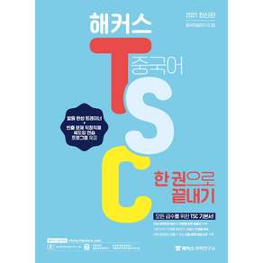 해커스 TSC 중국어 한 권으로 끝내기