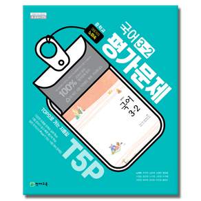 천재교육 중학교 국어 3-2 평가문제집 중학 중등 중3-2 3학년 2학기 천재 노미숙