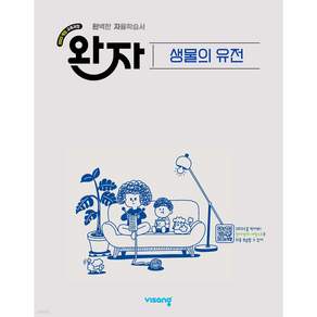 완자 생물의 유전 (2026) < 당일발송 >