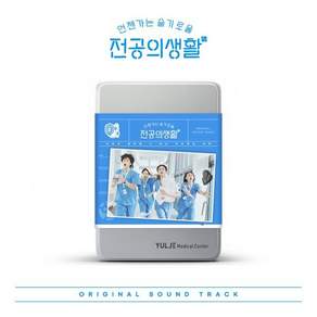 [CD] 언젠가는 슬기로울 전공의생활 (tvN 토일드라마) OST [Blue Ver.] : 포토북 + 응애즈 다이어리 + 2CD + 구성품 응급키트백 + 꾸..., 2
