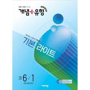 개념+유형 기본 라이트 초등수학 6-1 (2027년용)