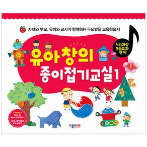 유아 창의 종이접기교실: 자녀와 부모 유아와 교사가 함께하는 두뇌발달 교육학습지