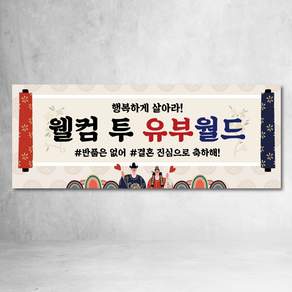 피로연 현수막 혼례잔치현수막 브라이덜샤워 파티