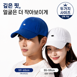커플캡 사이즈선택 대두모자 프리미엄 퀼리티 빅사이즈 얼굴작아보이는 데일리 모자 캡모자 볼캡