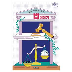 미래 세대를 위한 법 이야기