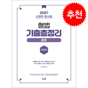 2027 신광은 형사법 형법 총론 기출총정리 + 쁘띠수첩 증정