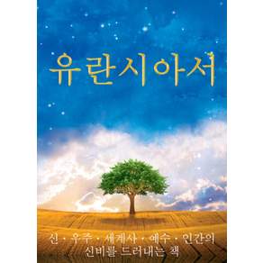 유란시아서 (개정판)