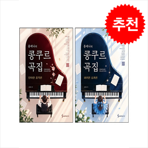 홍예나의 콩쿠르 곡집 화려한 효과편+품격편 세트 + 쁘띠수첩 증정