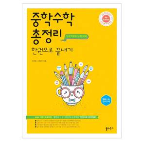 중학 총정리 한권으로 끝내기